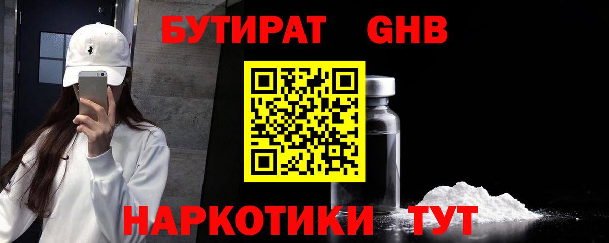 Бутират Butirat Северск